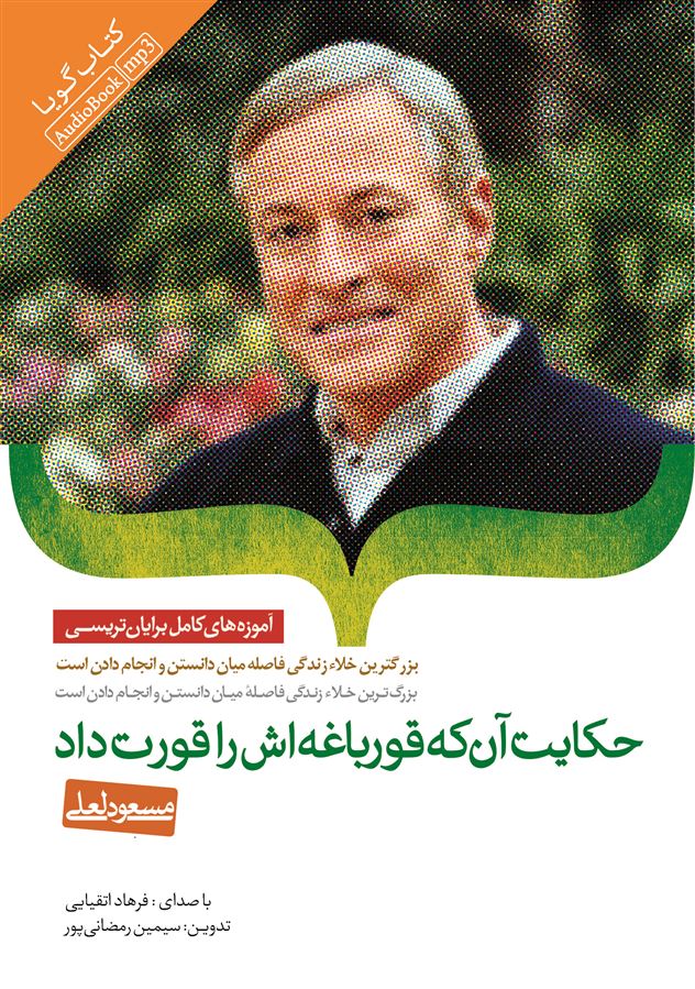 Picture of حکایت آن که قورباغه‌اش را قورت داد: بزرگترین خلاء زندگی فاصله میان دانستن و انجام‌دادن است