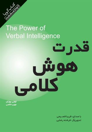 تصویر قدرت هوش کلامی
