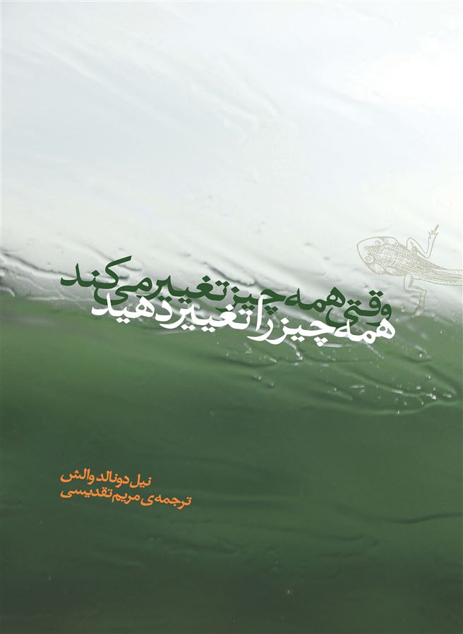 Picture of وقتی همه چیز تغییر می‌کند همه چیز را تغییر دهید