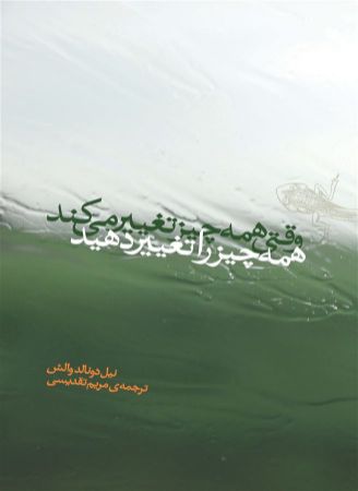 Picture of وقتی همه چیز تغییر می‌کند همه چیز را تغییر دهید