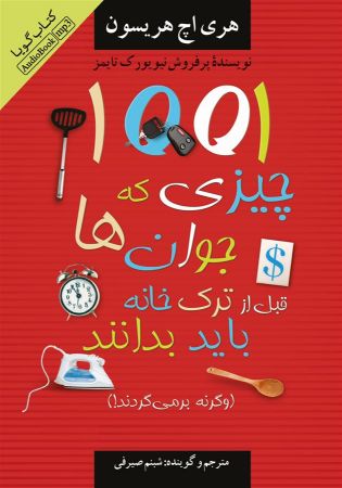 Picture of 1001 چیزی که جوانان قبل از ترک خانه باید بدانند: وگرنه بر می‌گردند!