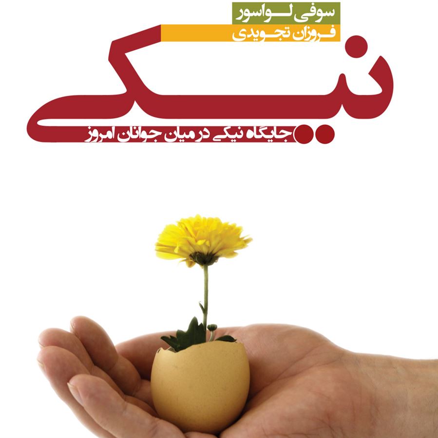 Picture of نیکی: جایگاه نیکی در میان جوانان امروز