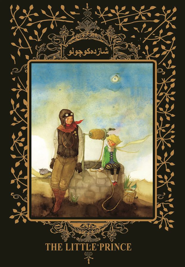 Picture of شازده کوچولو