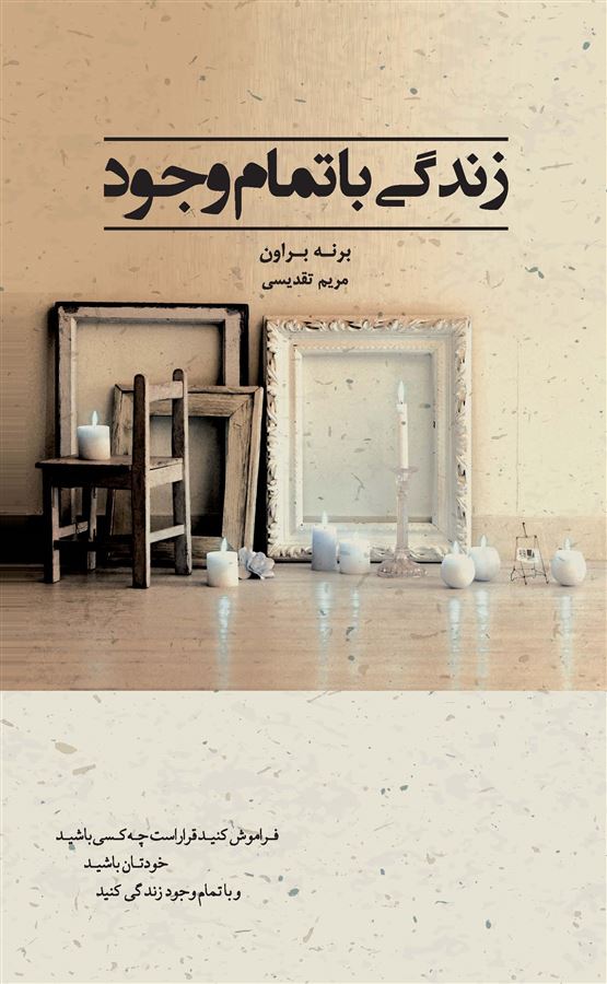 Picture of زندگی با تمام وجود: فراموش کنید قرار است چه کسی باشید، خودتان باشید و با تمام وجود زندگی کنید