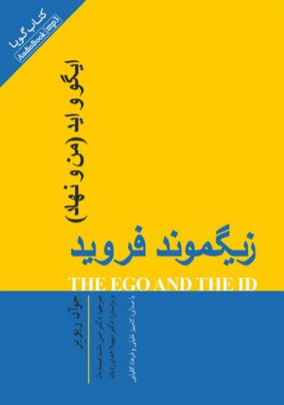 Picture of ایگو و اید: من و نهاد