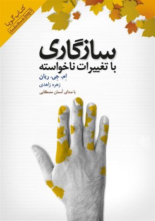 Picture of سازگاری: با تغییرات ناخواسته