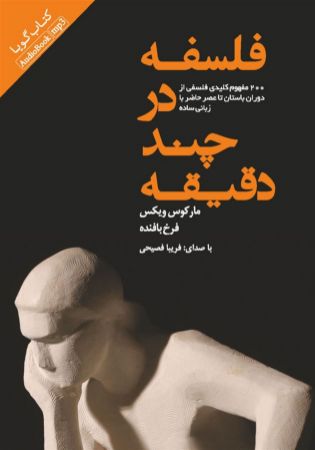 Picture of فلسفه در چند دقیقه: 200 مفهوم کلیدی فلسفی از دوران باستان تا عصر حاضر به زبان ساده