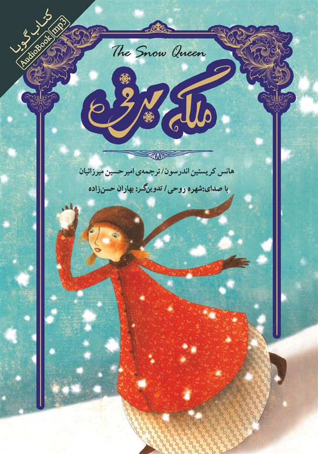 Picture of ملکه‌ی برفی