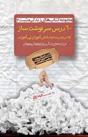 Picture of مجموعه کتاب‌های زندگی مثبت (جلد 3): 60 درس سرنوشت‌ساز که در مدرسه به دانش آموزان نمی‌آموزند: مهارت‌های زندگی برای نوجوانان و جوانان