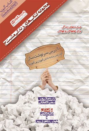 Picture of 60 درس سرنوشت‌ساز که در مدرسه به دانش آموزان نمی‌آموزند: مهارت‌های زندگی برای نوجوانان و جوانان