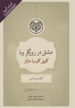 Picture of عشق در روزگار وبا