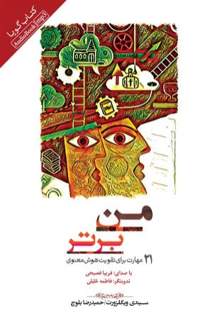 Picture of من برتر: 21 مهارت برای تقویت هوش معنوی