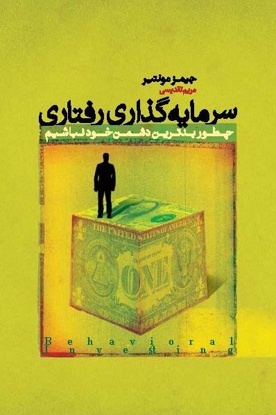 Picture of سرمایه‌گذاری رفتاری: چطور بدترین دشمن خود نباشیم
