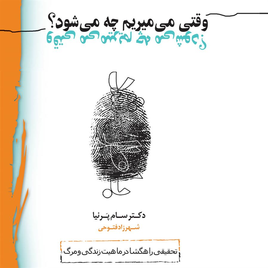 Picture of وقتی می‌میریم چه می‌شود؟