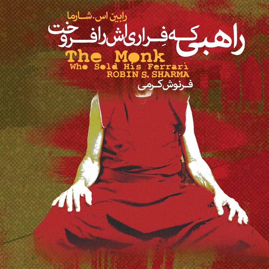 Picture of راهبی که فراری‌اش را فروخت: داستانی معنوی درباره‌ی تحقق رؤیاها و دستیابی به سرنوشت‌تان