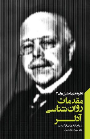 Picture of نظریه‌های تحلیل روان (جلد 3): مقدمات روان‌شناسی آدلر