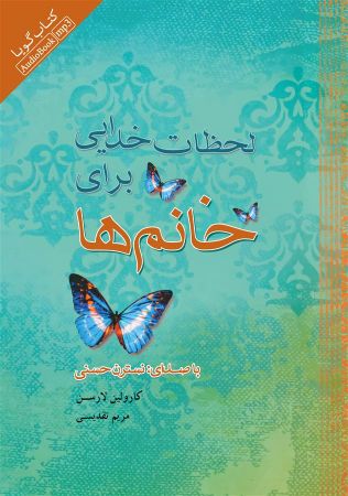 Picture of لحظات خدایی برای خانم‌ها