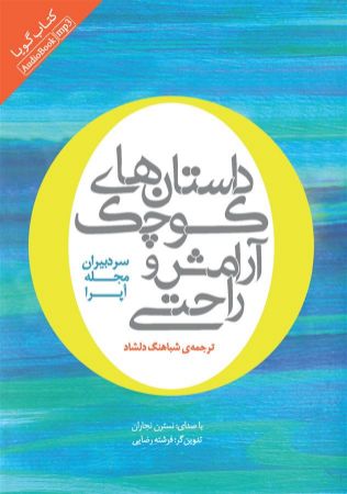 Picture of داستان‌های کوچک آرامش و راحتی