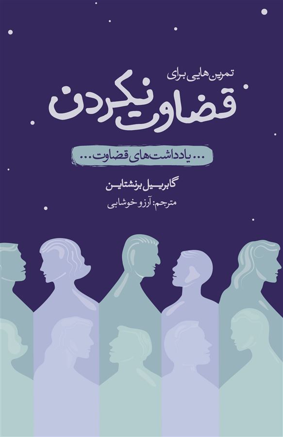 Picture of تمرین‌هایی برای قضاوت نکردن: یادداشت‌های قضاوت