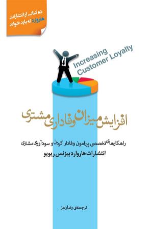 Picture of افزایش میزان وفاداری مشتری: راهکارهای تخصصی پیرامون وفادار کردن و سودآوری مشتری