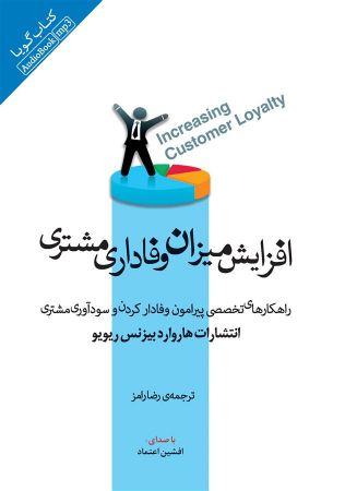 Picture of افزایش میزان وفاداری مشتری: راهکارهایی تخصصی پیرامون وفادار کردن و سودآوری مشتری