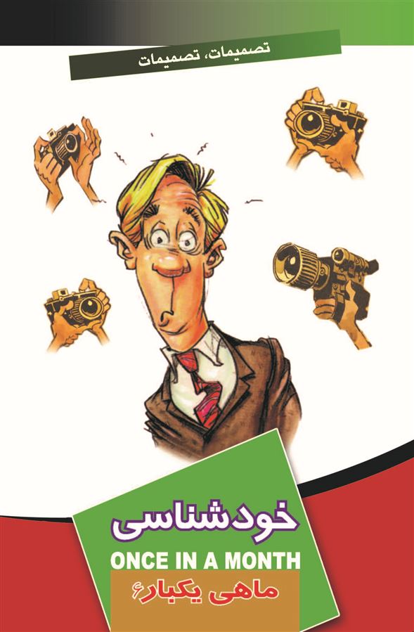 Picture of ماهی یکبار: خودشناسی (جلد 6)