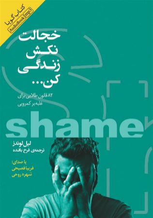 Picture of خجالت نکش زندگی کن: 82 قانون طلایی برای غلبه بر کمرویی