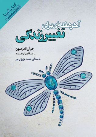 Picture of آخر هفته‌ای برای تغییر زندگی