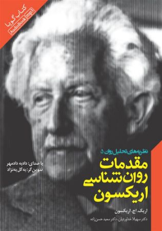 Picture of مقدمات روان‌شناسی اریکسون