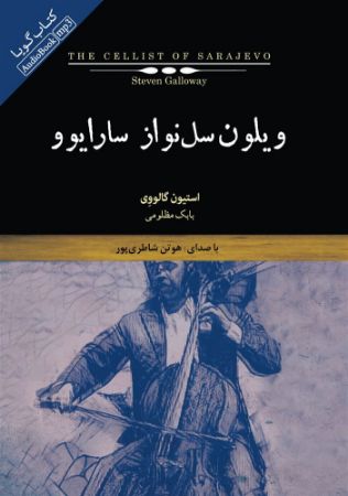 Picture of ویلون‌سل‌نواز سارایوو