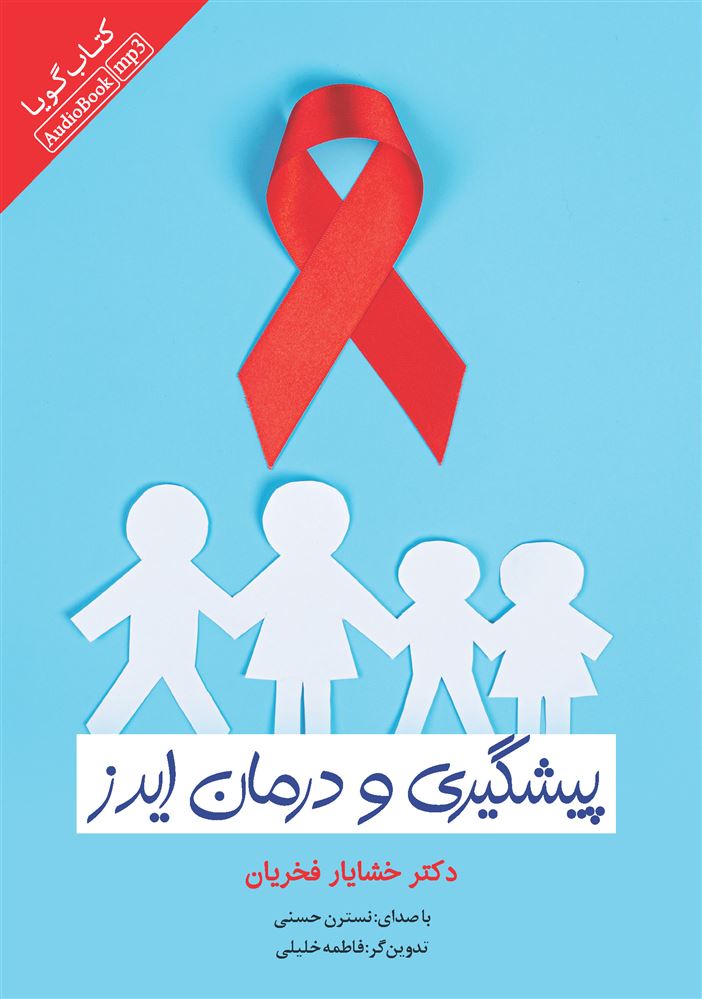 Picture of همه چیز درباره ایدز
