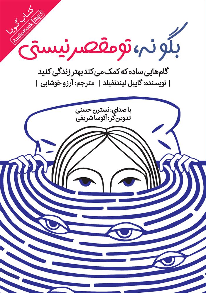 Picture of بگو نه، تو مقصر نیستی: گام‌هایی ساده که کمک می‌کند بهتر زندگی کنید