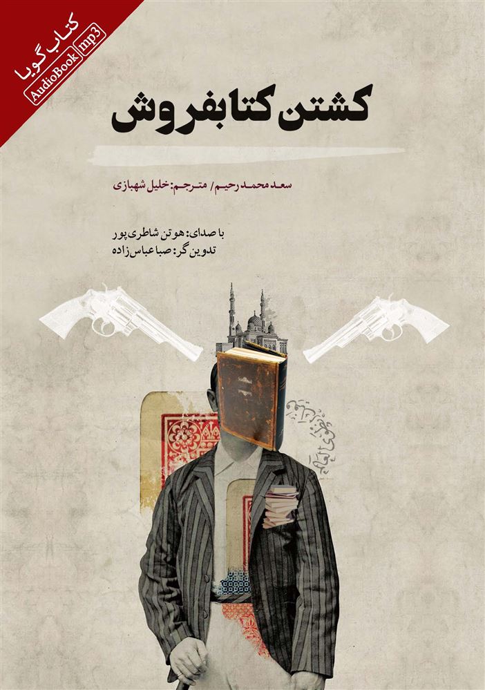 Picture of کشتن کتابفروش