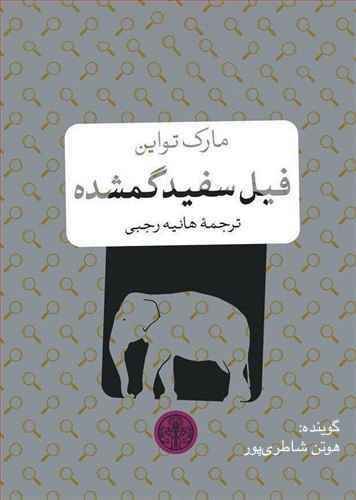 Picture of فیل سفید گمشده