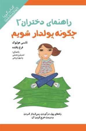 Picture of راهنمای دختران (جلد 2): چگونه پولدار شویم