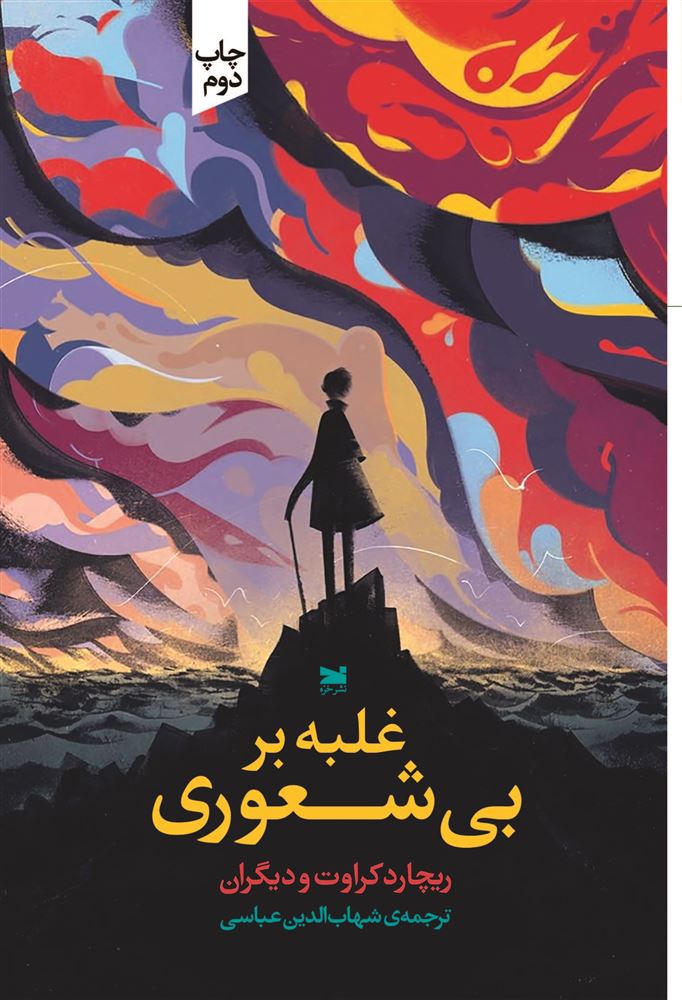 Picture of غلبه بر بی‌شعوری