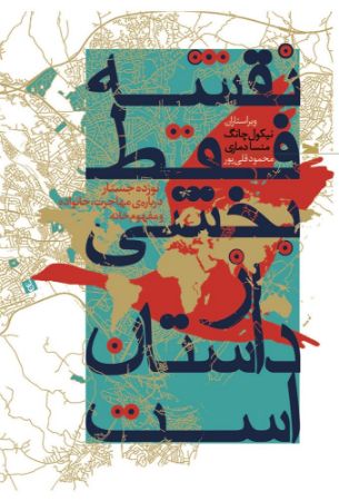 Picture of نقشه فقط بخشی از داستان است: نوزده جستار درباره‌ی مهاجرت، خانواده و مفهوم خانه