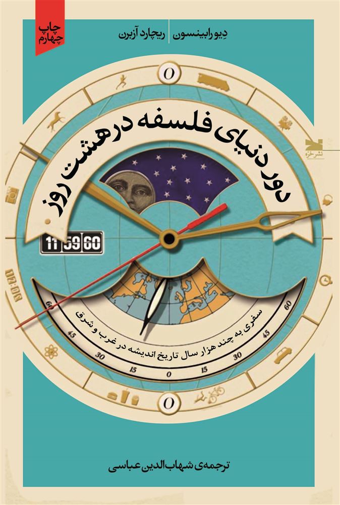 Picture of دور دنیای فلسفه در هشت روز: سفری به چند هزارسال تاریخ اندیشه درغرب و شرق