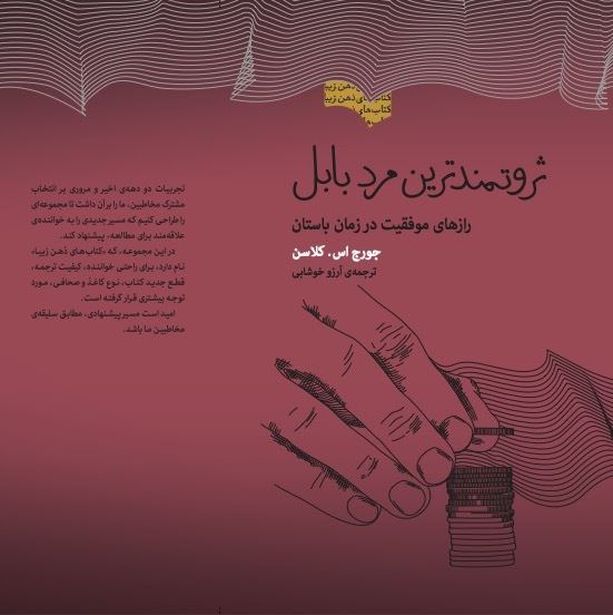 Picture of ثروتمندترین مرد بابل: رازهای موفقیت در زمان باستان