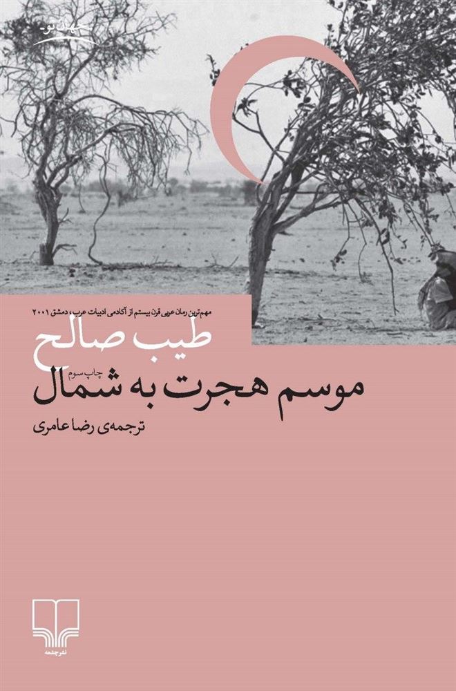 Picture of موسم هجرت به شمال