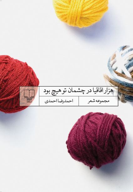 Picture of هزار اقاقیا در چشمان تو هیچ بود