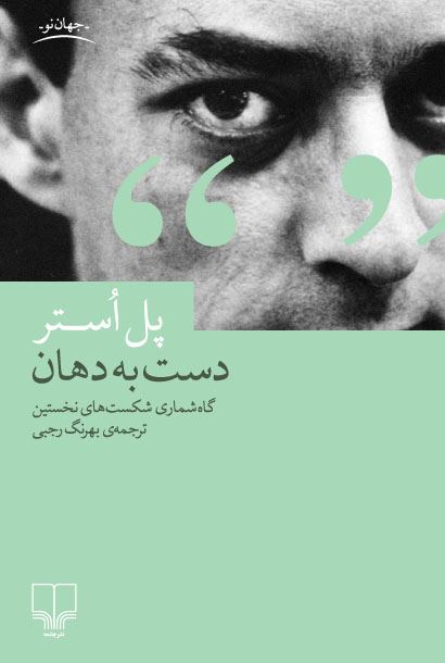 Picture of دست به دهان: گاه‌شماری شکست‌های نخستین