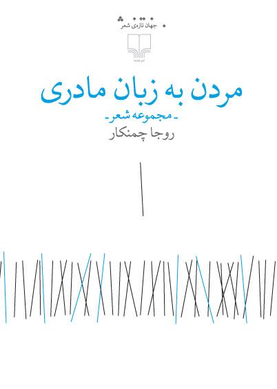 Picture of مردن به زبان مادری