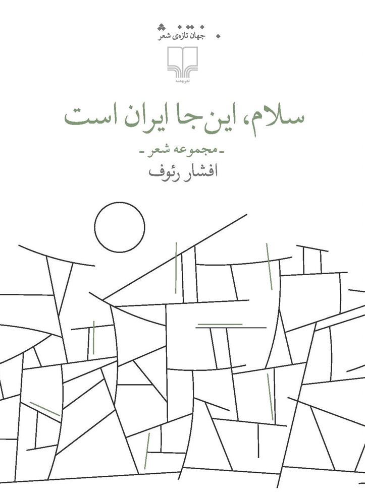 Picture of سلام، این‌جا ایران است: مجموعه شعر