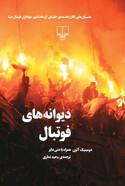 Picture of دیوانه‌های فوتبال: داستان‌های تکان‌دهنده‌ی حقیقی از سرسخت‌ترین هواداران فوتبال دنیا