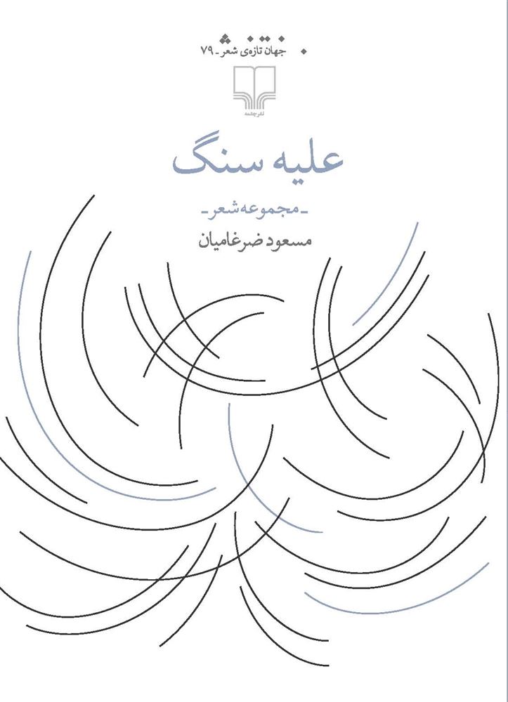 Picture of علیه سنگ: مجموعه شعر