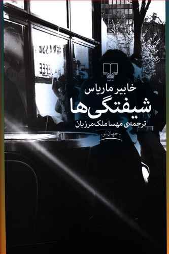 Picture of شیفتگی‌ها