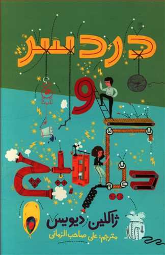 Picture of دردسر و دیگر هیچ