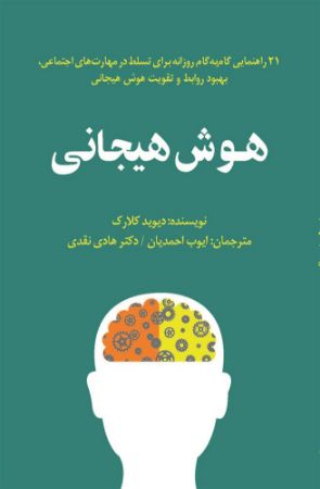 تصویر هوش هیجانی: 21 راهنمایی گام به گام روزانه برای تسلط در مهارت‌های اجتماعی، بهبود روابط و تقویت هوش هیجانی