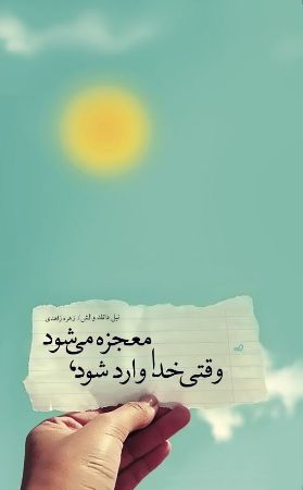 Picture of وقتی خدا وارد می‌شود، معجزه می‌شود